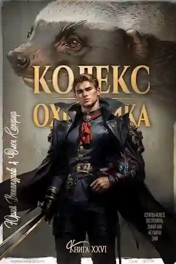 постер аудиокниги Кодекс Охотника 26