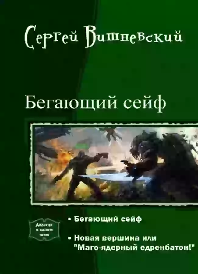постер аудиокниги Бегающий сейф