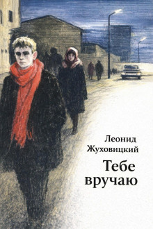постер аудиокниги Тебе вручаю