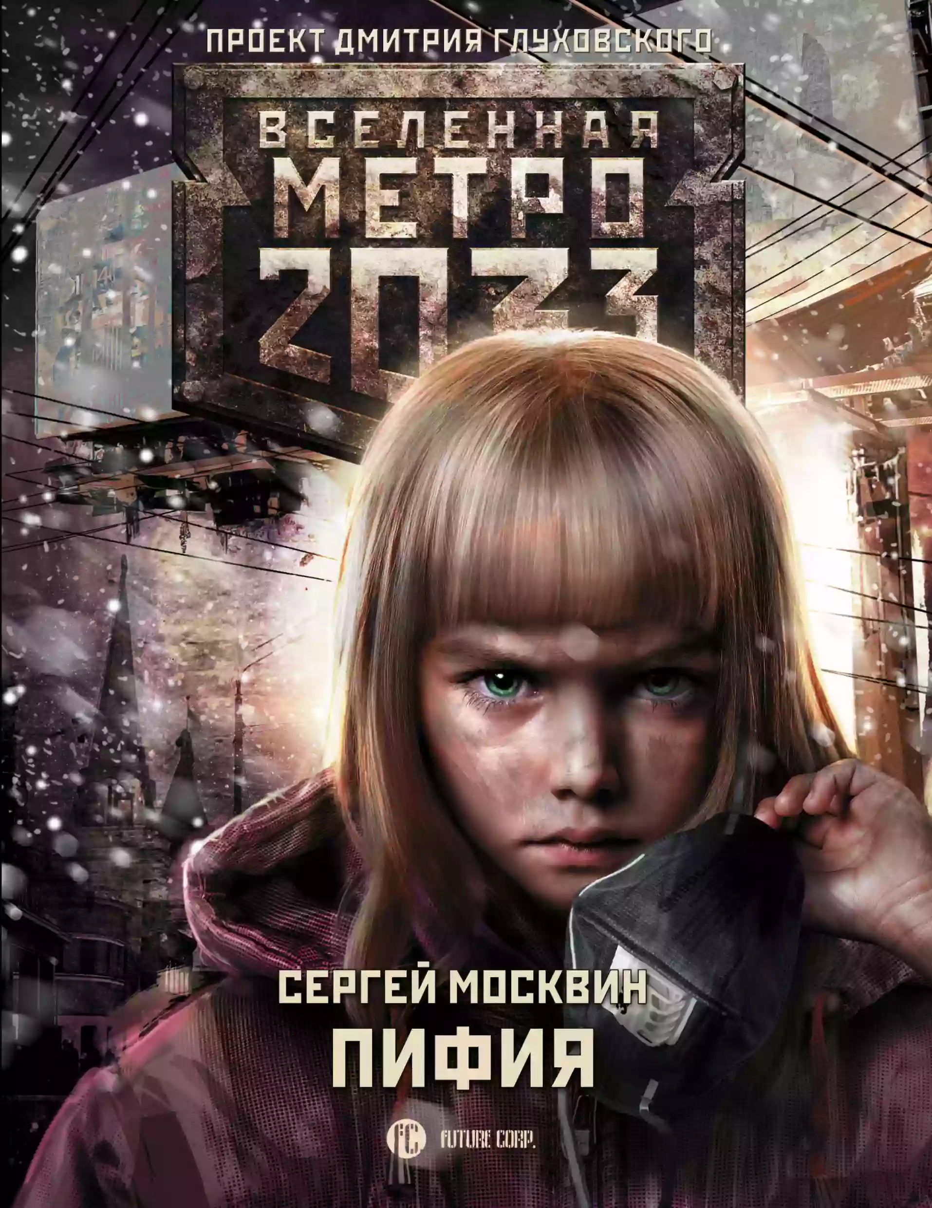 Метро 2033. Пифия