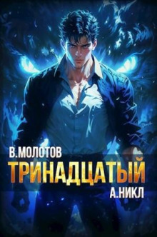 постер аудиокниги Тринадцатый. Том VI