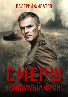 СМЕРШ. Невидимый фронт