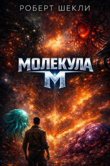 Молекула М
