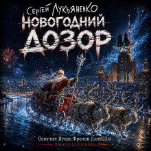 Новогодний Дозор