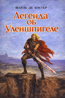 Легенда об Уленшпигеле