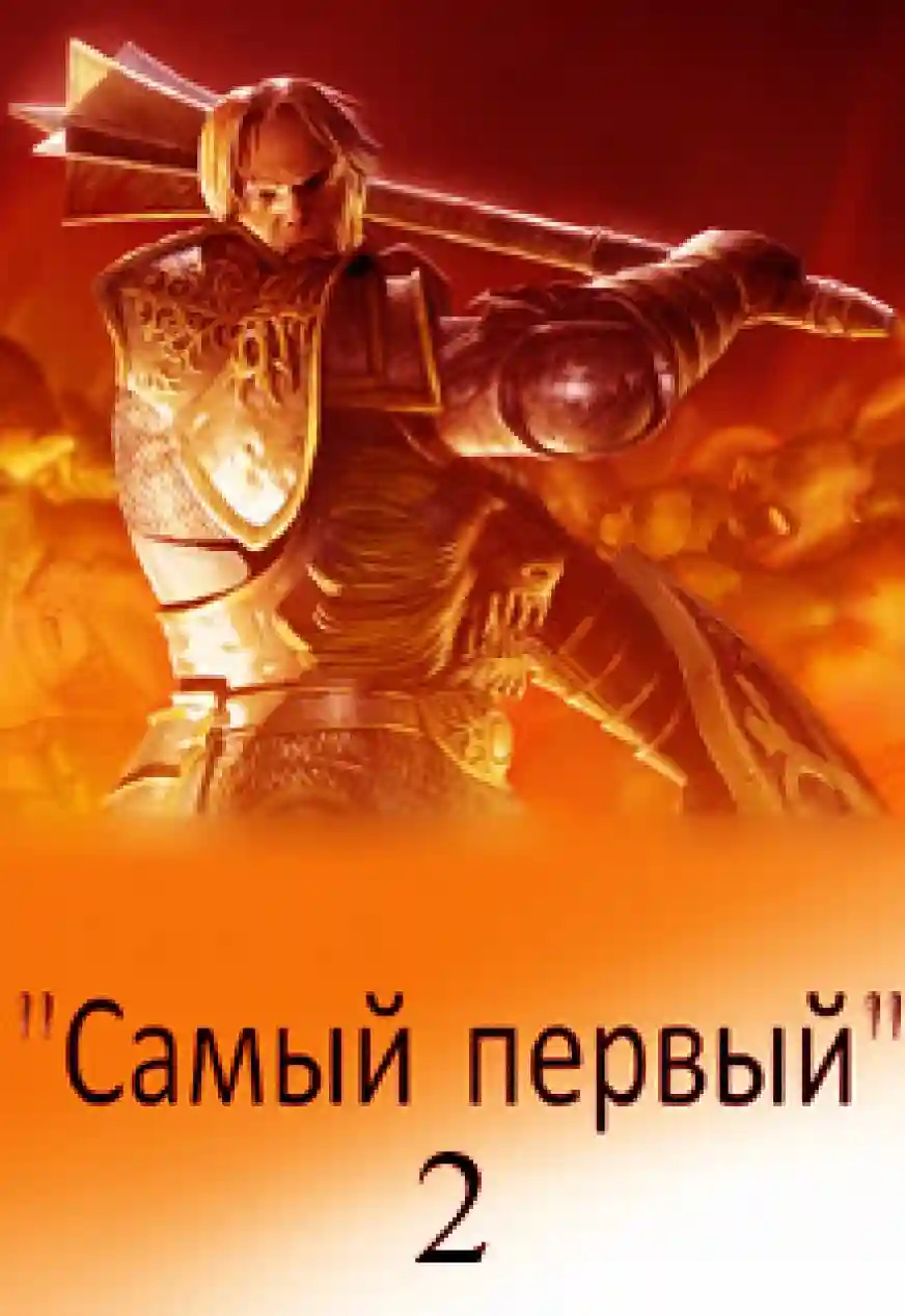 Самый первый. Книга 2