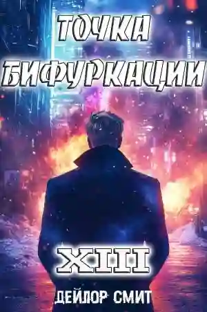 Точка Бифуркации 13-16