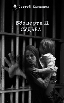 постер аудиокниги ВЗаперти 2
