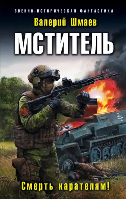 Мститель: Смерть карателям