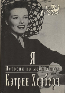постер аудиокниги Я. Истории из моей жизни