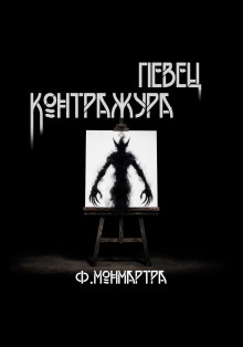 Певец контражура
