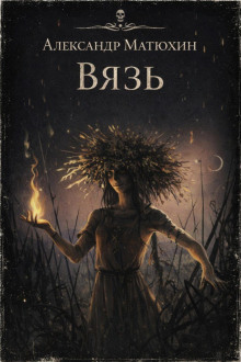постер аудиокниги Вязь