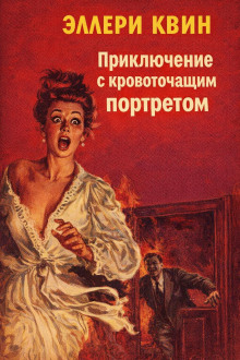 Приключение с кровоточащим портретом