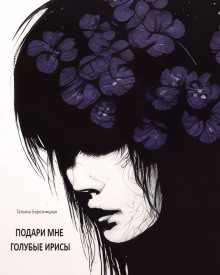 Подари мне голубые ирисы