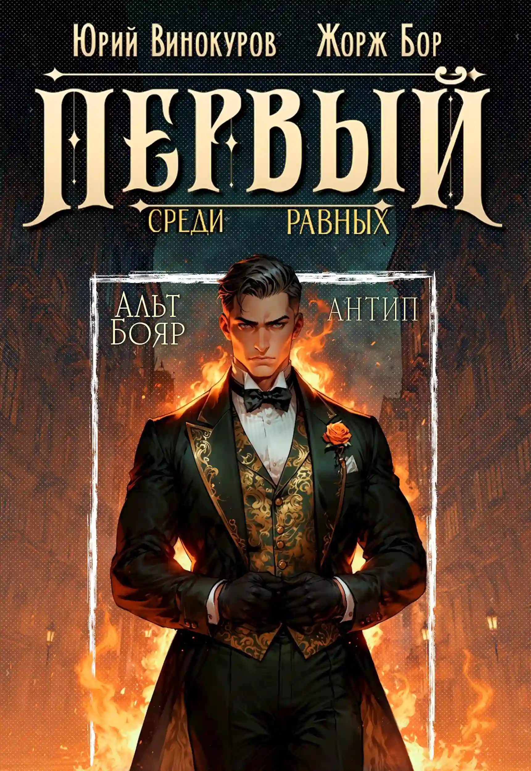 постер аудиокниги Первый среди равных 10
