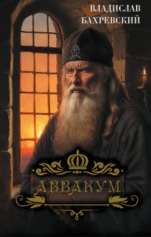 постер аудиокниги Аввакум