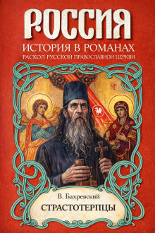 постер аудиокниги Страстотерпцы