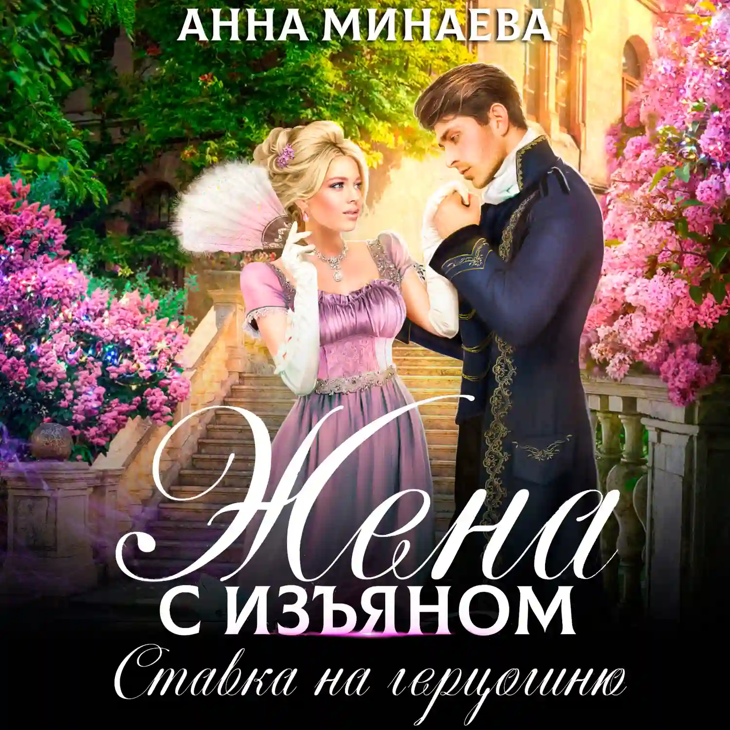 Ставка на герцогиню