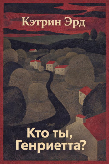 Кто ты, Генриетта?