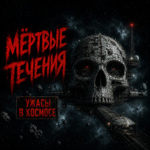 Мёртвые течения