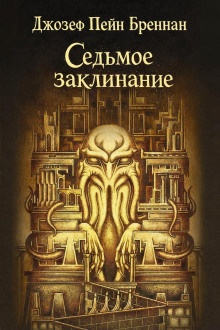 постер аудиокниги Седьмое заклинание