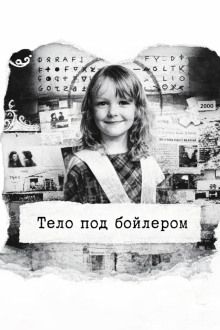 постер аудиокниги Тело под бойлером