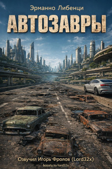 постер аудиокниги Автозавры