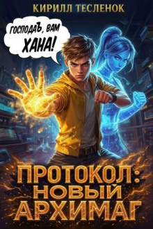 постер аудиокниги Протокол: Новый Архимаг 2.0