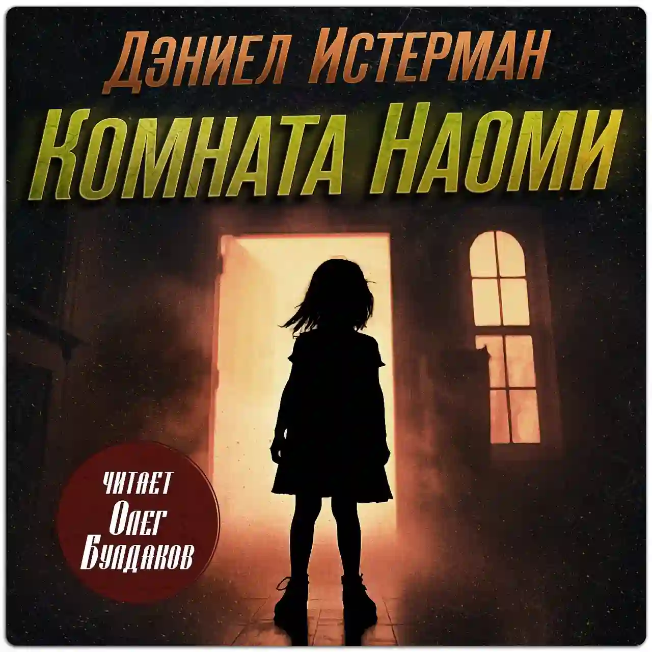 Комната Наоми
