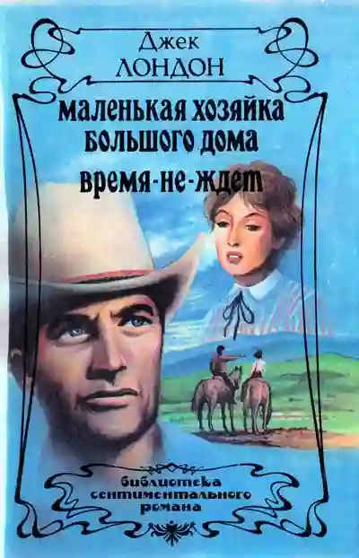 Время не ждет