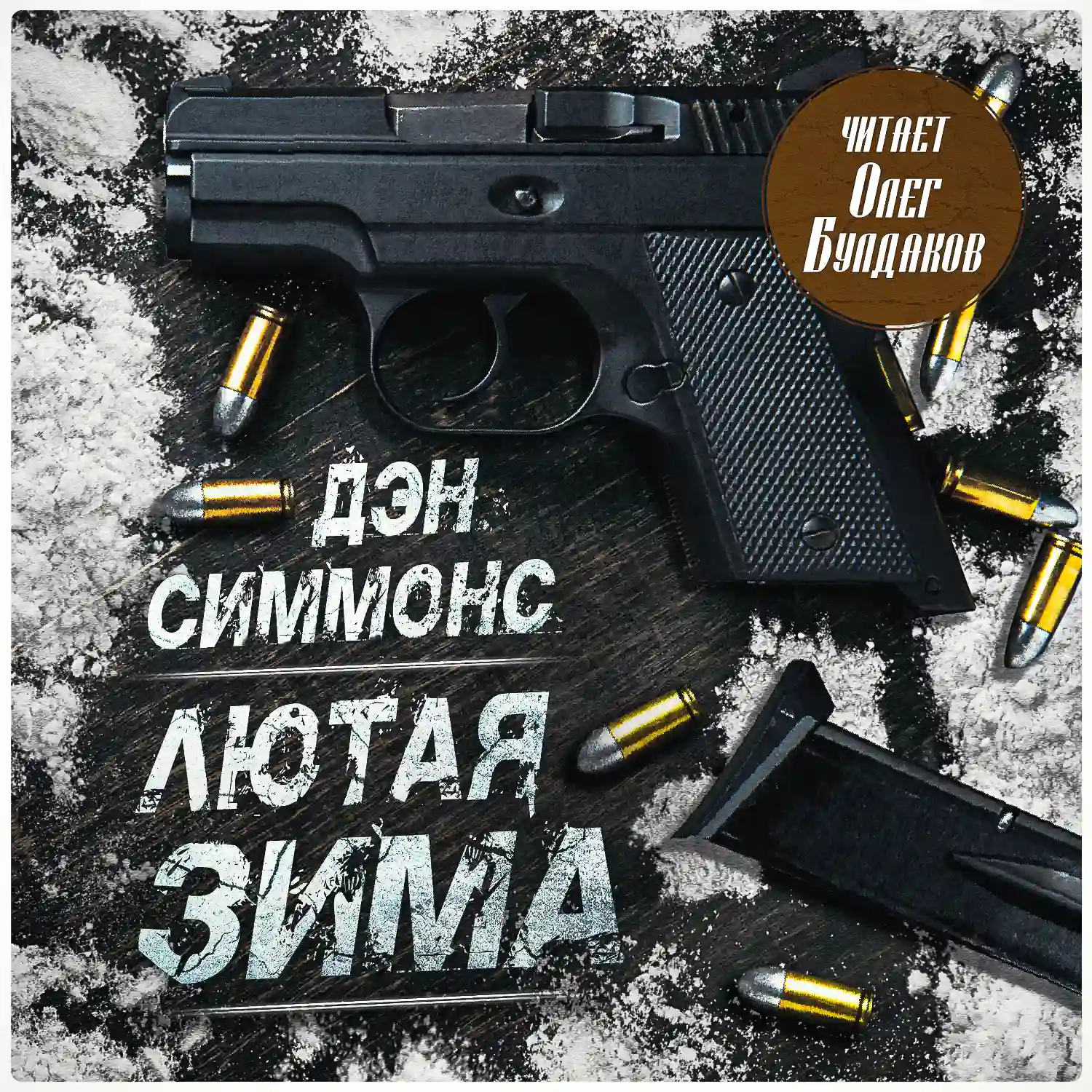 Лютая зима