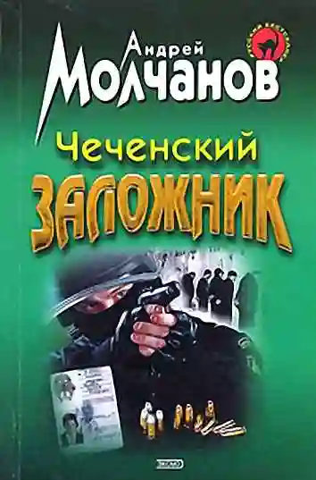 Свора или Чеченский заложник