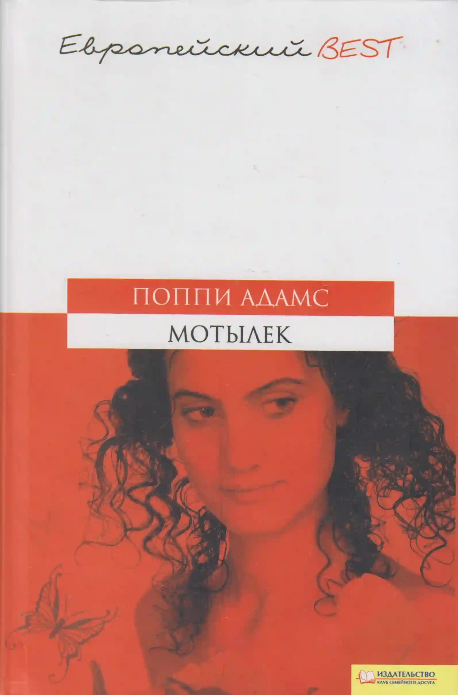 постер аудиокниги Мотылёк