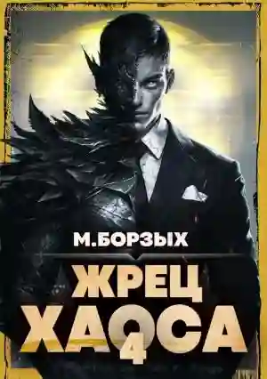 Жрец Хаоса. Книга IV
