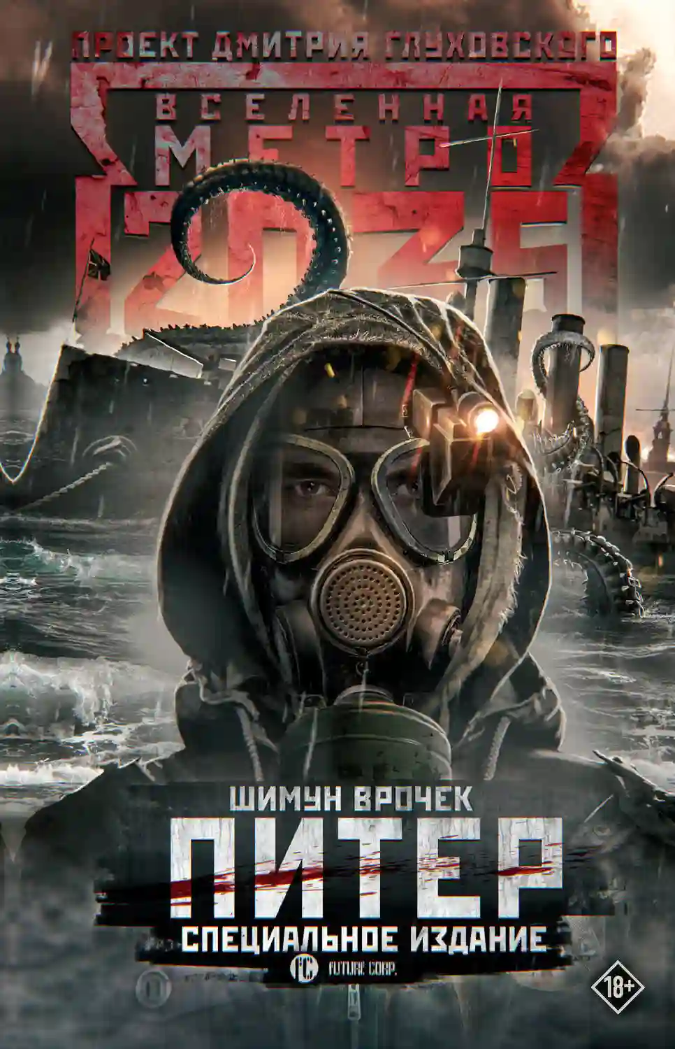 Метро 2033. Питер. Специальное издание