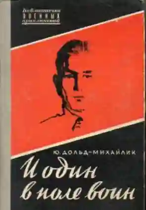 И один в поле воин