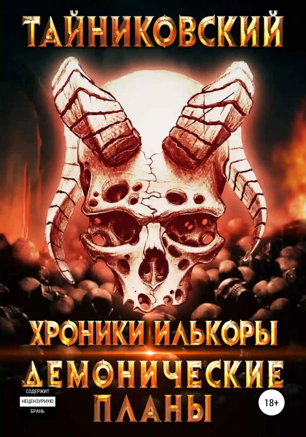 постер аудиокниги Демонические планы