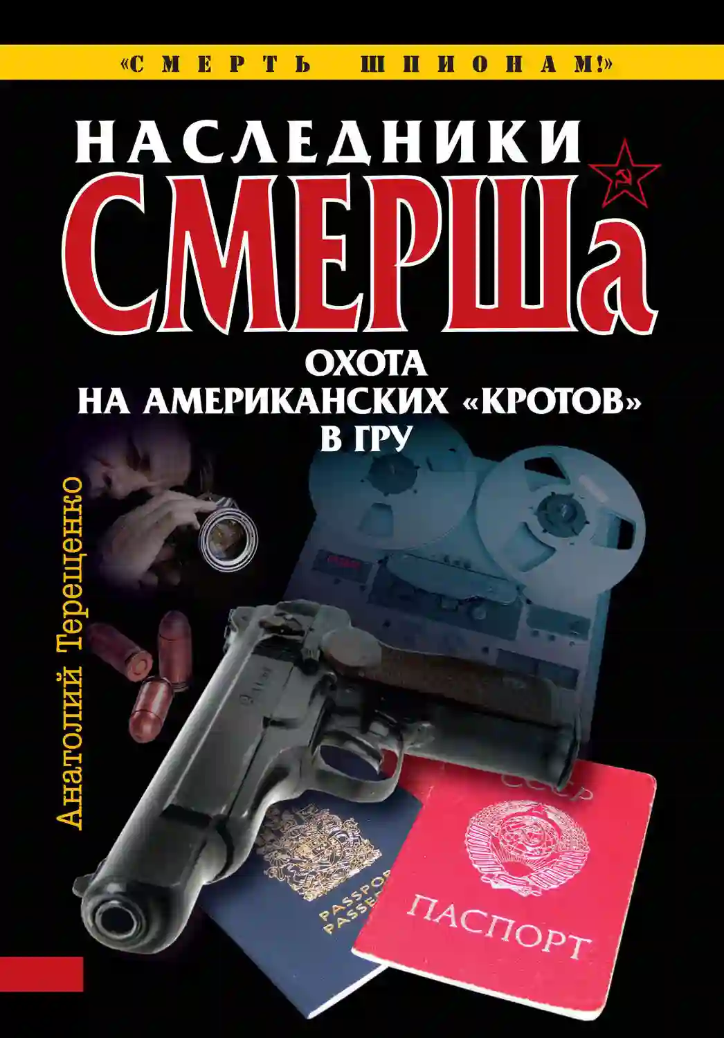 Наследники СМЕРШа