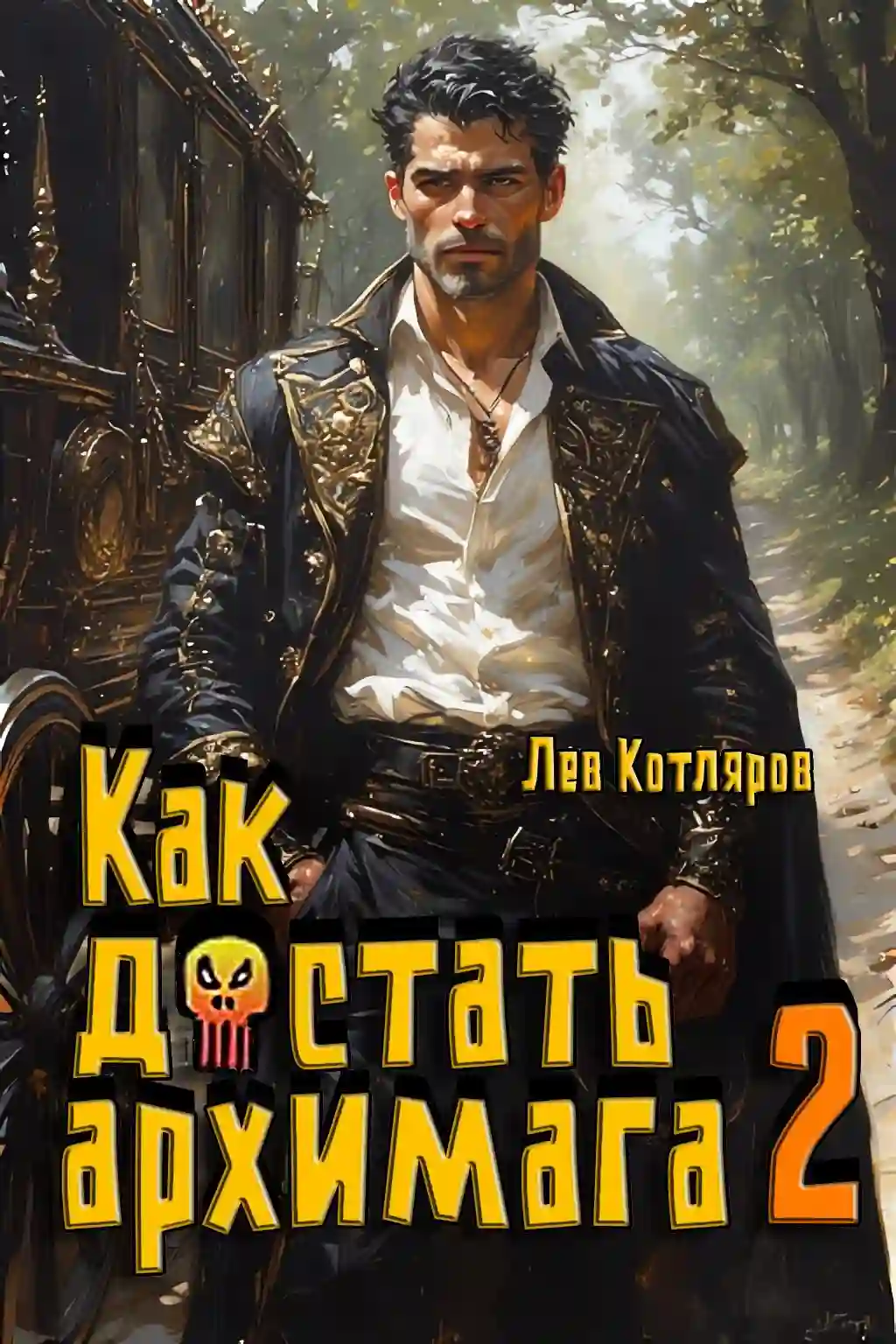 Как достать архимага 2