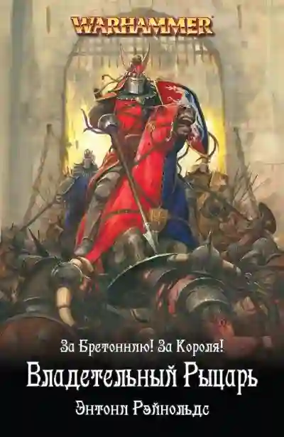 Warhammer 40000. Рыцарь королевства