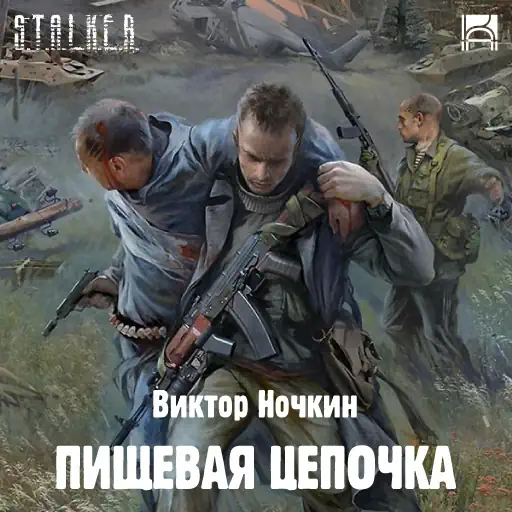 постер аудиокниги Слепой 3: Пищевая цепочка