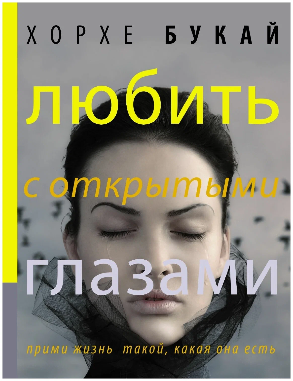Любить с открытыми глазами