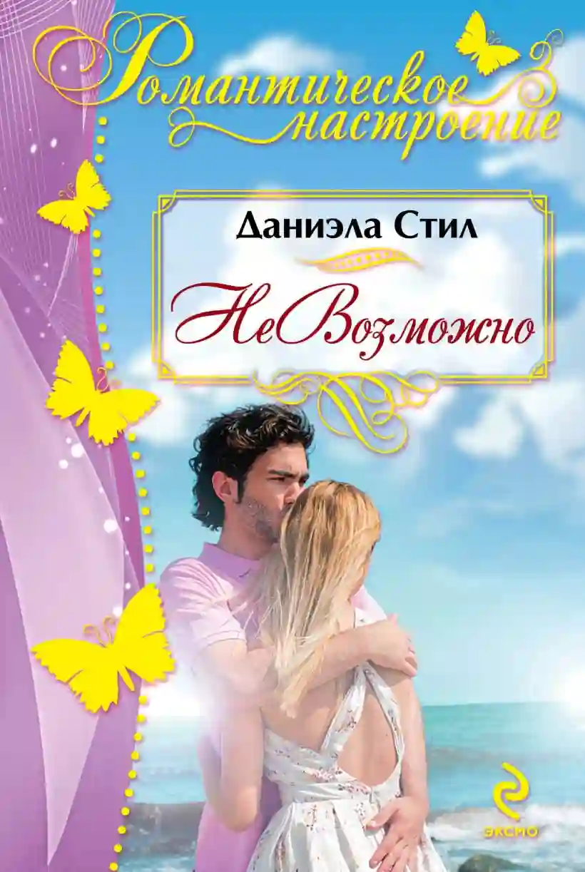 постер аудиокниги НеВозможно даниэла