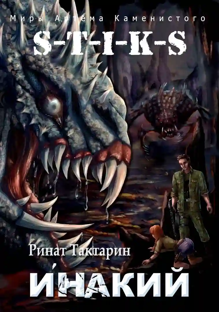 постер аудиокниги S-T-I-K-S. Инакий