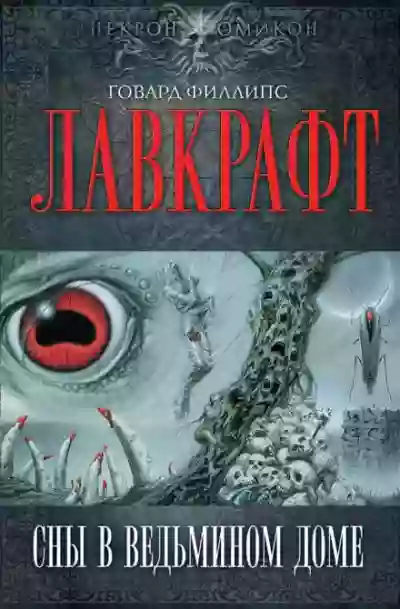 Сборник рассказов 1. Сны в Ведьмином доме