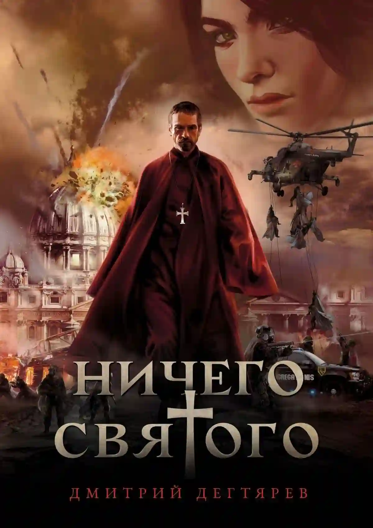 постер аудиокниги Ничего святого