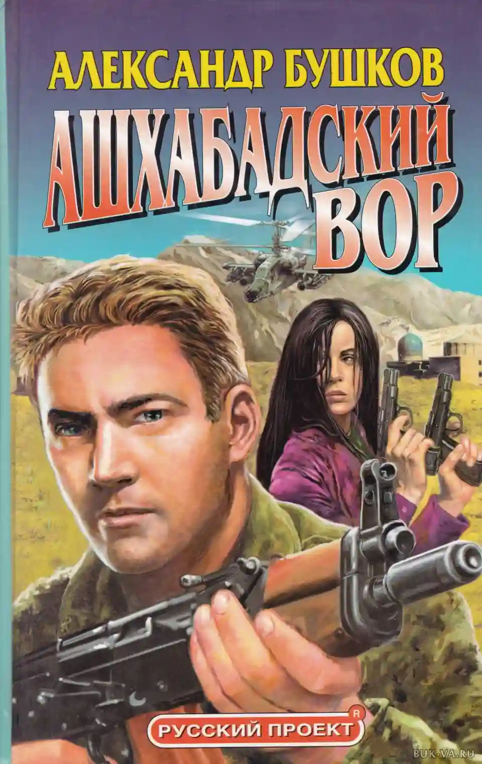 Ашхабадский вор