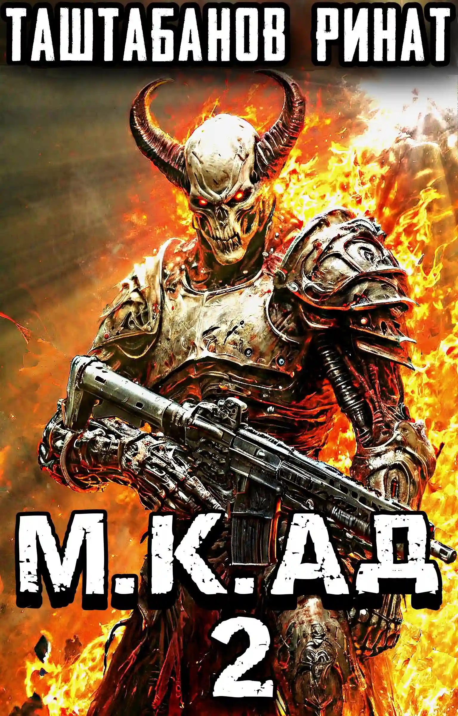 М.К.АД. Часть вторая. Демоны Лусуса