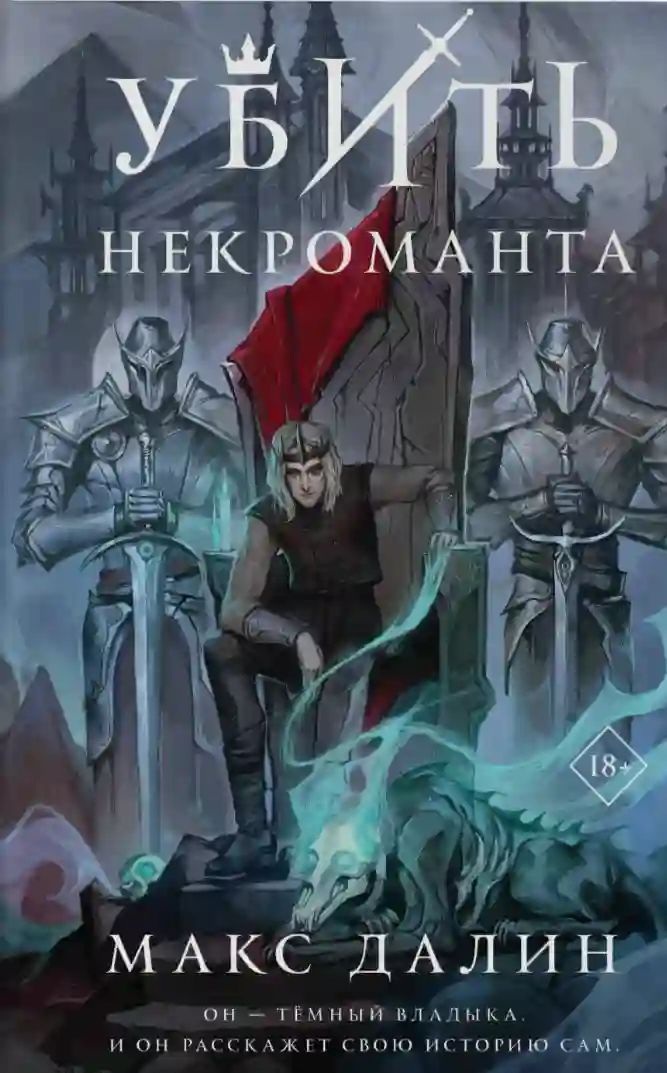 Убить Некроманта