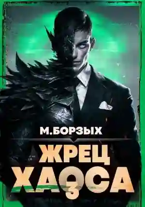Жрец Хаоса. Книга III
